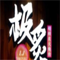极炙炭火烤肉