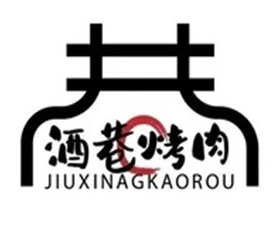 酒巷烤肉
