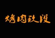 玖段烤肉