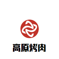高原烤肉