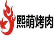 熙萌烤肉