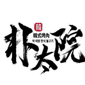 朴太院韩式烤肉