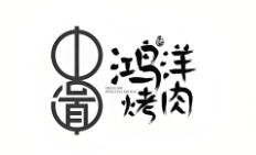 鸿洋烤肉