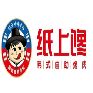 纸上馋韩式自助烤肉