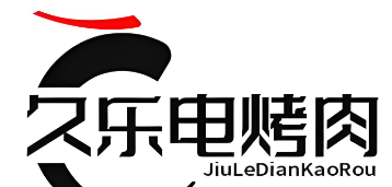 久乐电烤肉