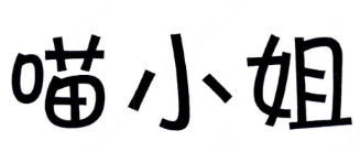 喵小姐的粥