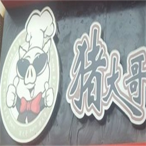猪大哥韩国烤肉