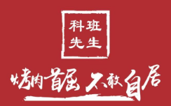 科班先生炭火烤肉