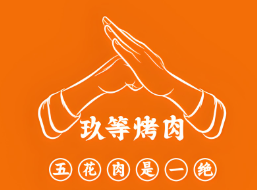玖等烤肉