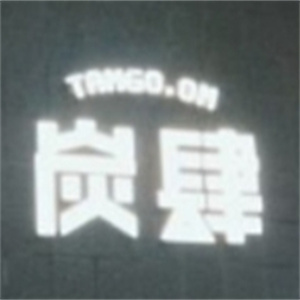 炭肆烤肉