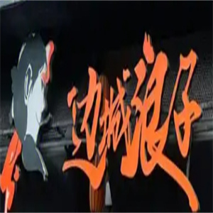 边城浪子湘派烤肉品牌logo
