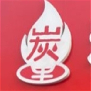 炭火里炉边烤肉