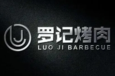 罗记烤肉