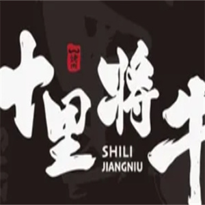 十里将牛炭火烤肉