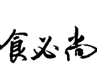 食必尚火锅