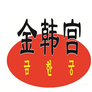 金韩宫烤肉