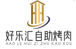 好乐汇自助烤肉