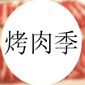 烤肉季