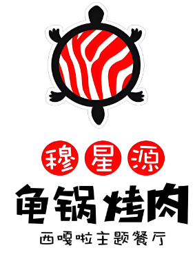 穆星源龟锅烤肉主题餐厅