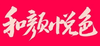 和颜悦色奶茶