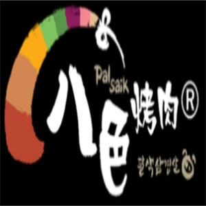 八色韩式烤肉
