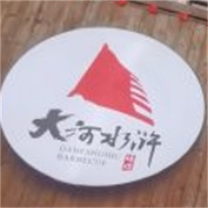 大河水浒烤肉