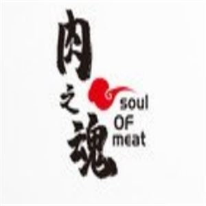 肉之魂烤肉