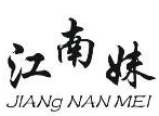 江南妹火锅