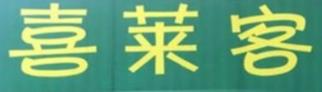 喜莱客汉堡