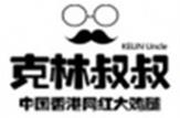 克林叔叔炸鸡汉堡