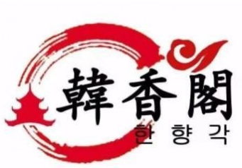 韩香阁烤肉