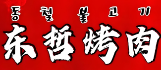 东哲烤肉