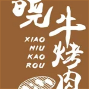 晓牛烤肉