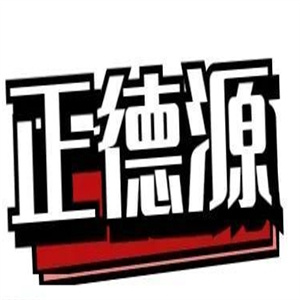 正德源烤肉