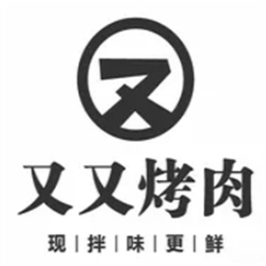 又又烤肉