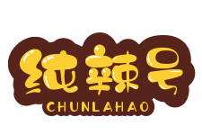 纯辣号火锅