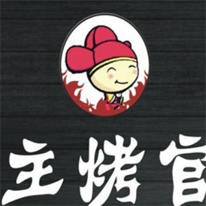 主烤官烤肉