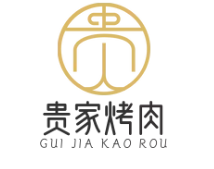 贵家烤肉