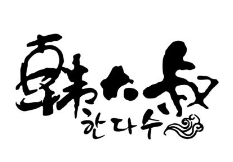 韩大叔烤肉