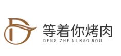 等着你烤肉