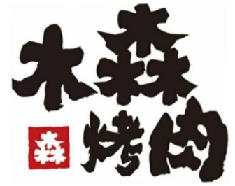 木森烤肉