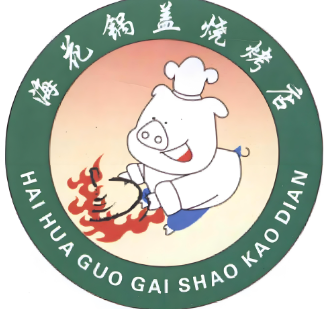 海花锅盖烤肉