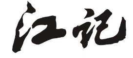江记潮汕砂锅粥