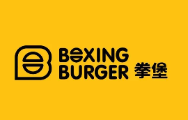 拳堡·非常汉堡
