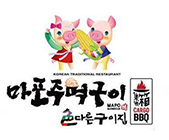 麻浦拳头玉米烤肉