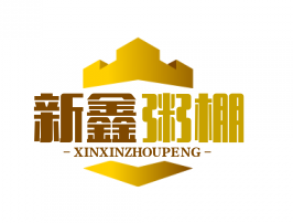 新鑫粥棚