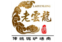 老云龙传统泥炉烤肉