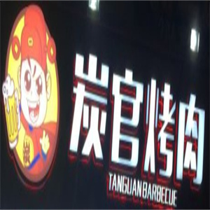 炭官烤肉