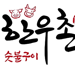 韩屋村烤肉