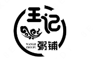 王记粥铺